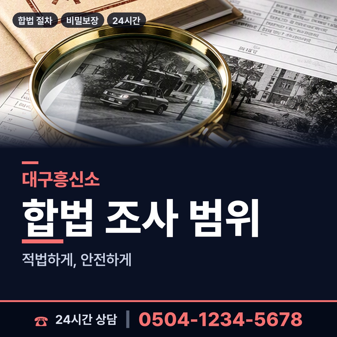 대구 국우동 배우자외도탐정 상담 안내